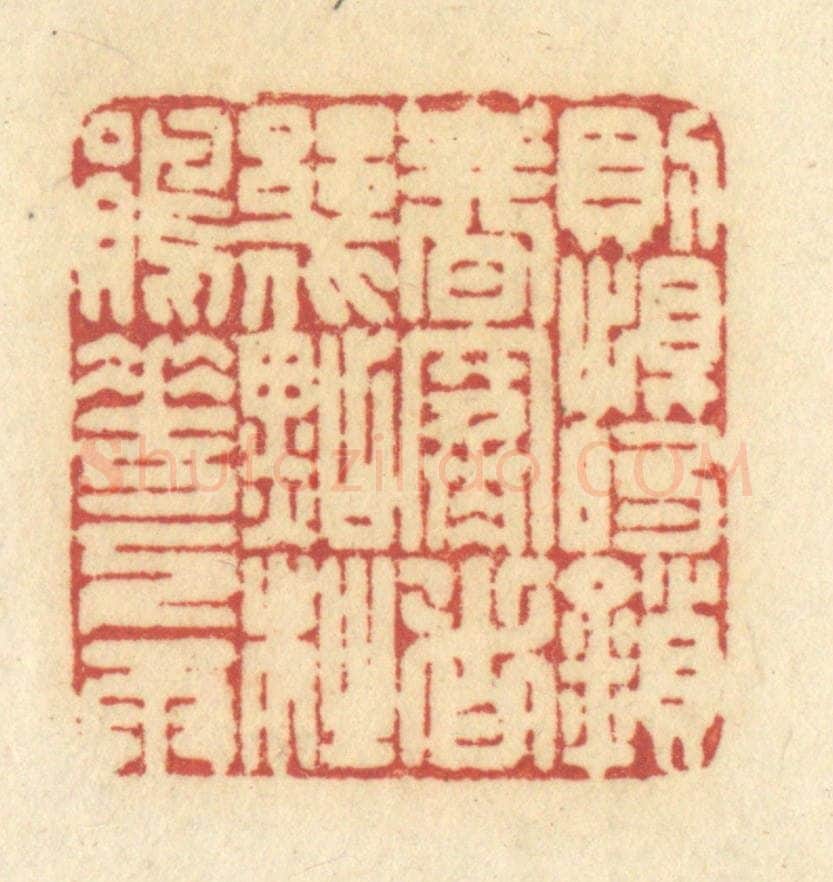 清 许容篆 篆刻印章作品《则恨的锁春寒,这几点杜鹃花下雨》