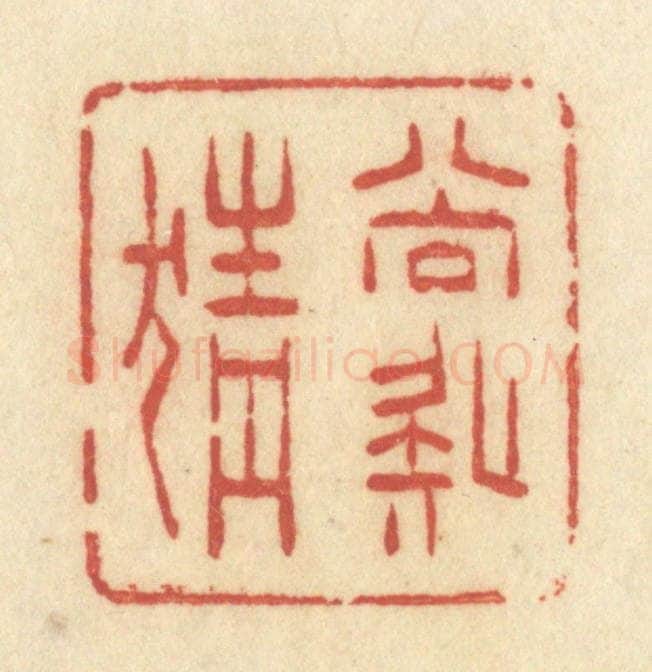 清 许容篆 篆刻印章作品《尚疑猜》