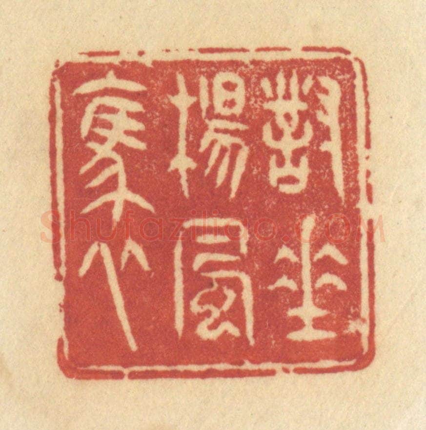 清 许容篆 篆刻印章作品《对垂杨风袅》