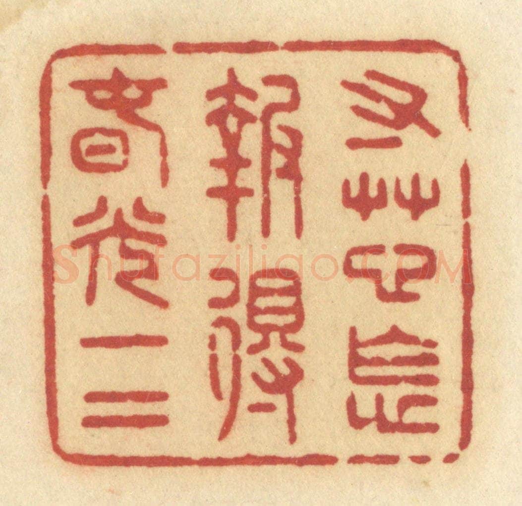 清 许容篆 篆刻印章作品《寸草心怎报得春光一二》