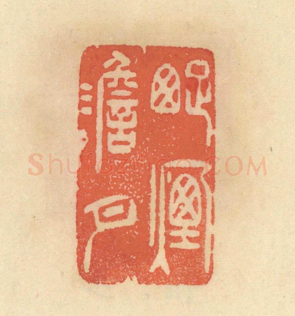 清 范文成篆 篆刻印章作品《踈烟澹月》