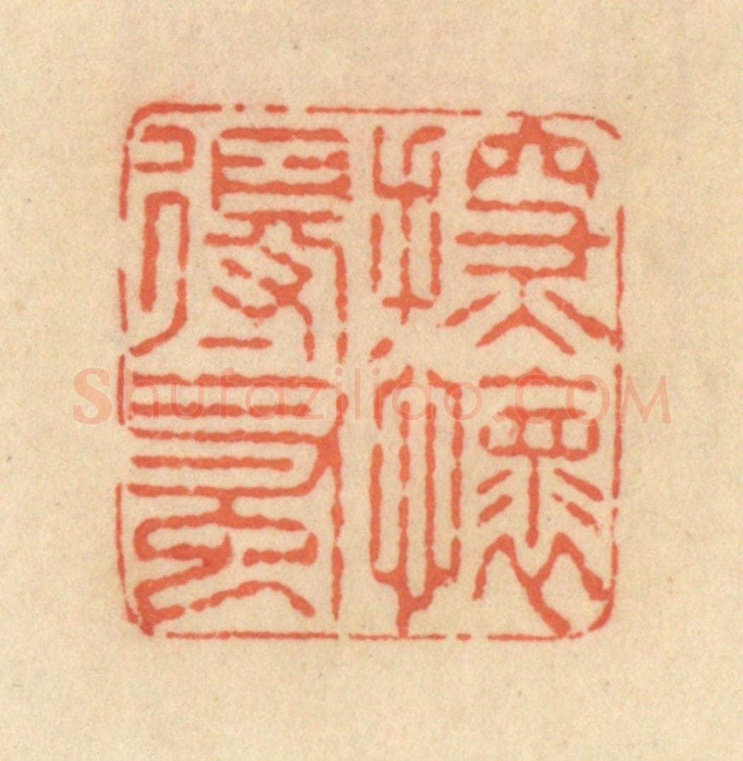 清 范文成篆 篆刻印章作品《探怀得蚤》