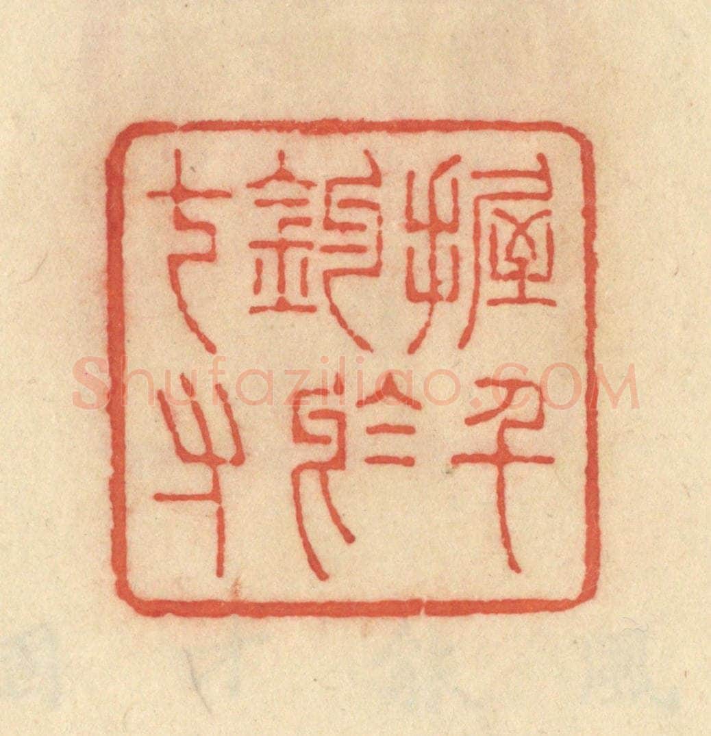 清 范文成篆 篆刻印章作品《握千钧于七寸》