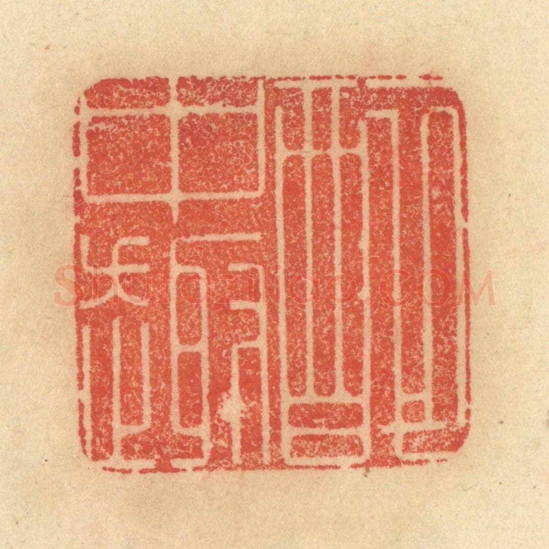 清 范文成篆 篆刻印章作品《醉中趣》