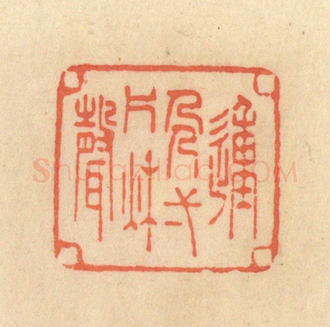 清 范文成篆 篆刻印章作品《动人一片秋声》