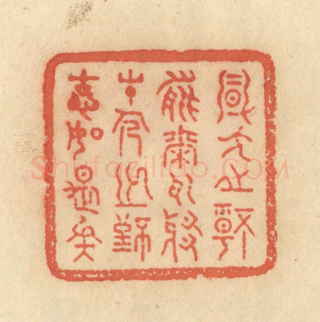 清 范文成篆 篆刻印章作品《风人之情能尔耳耶，才人之致固如是矣》