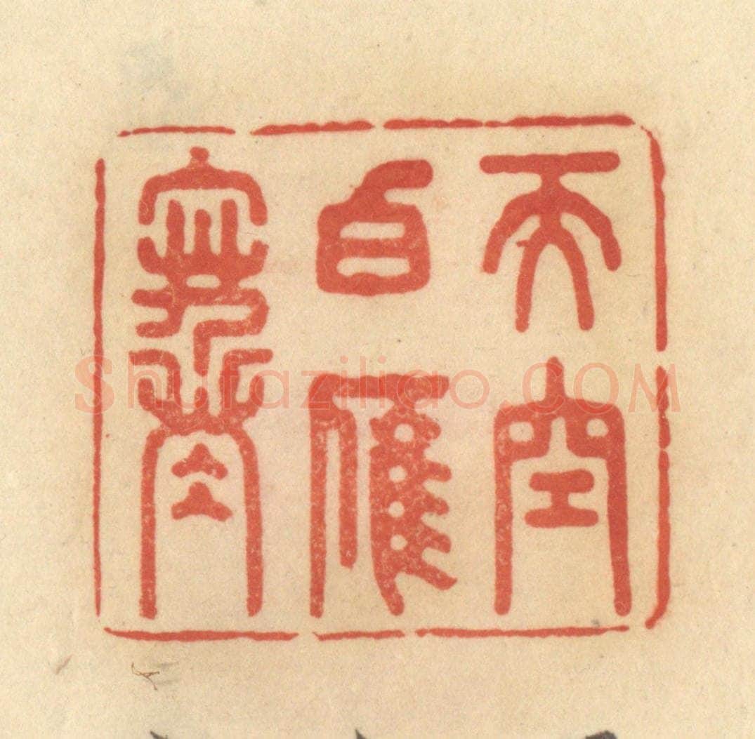 清 范文成篆 篆刻印章作品《天空白雁寒》