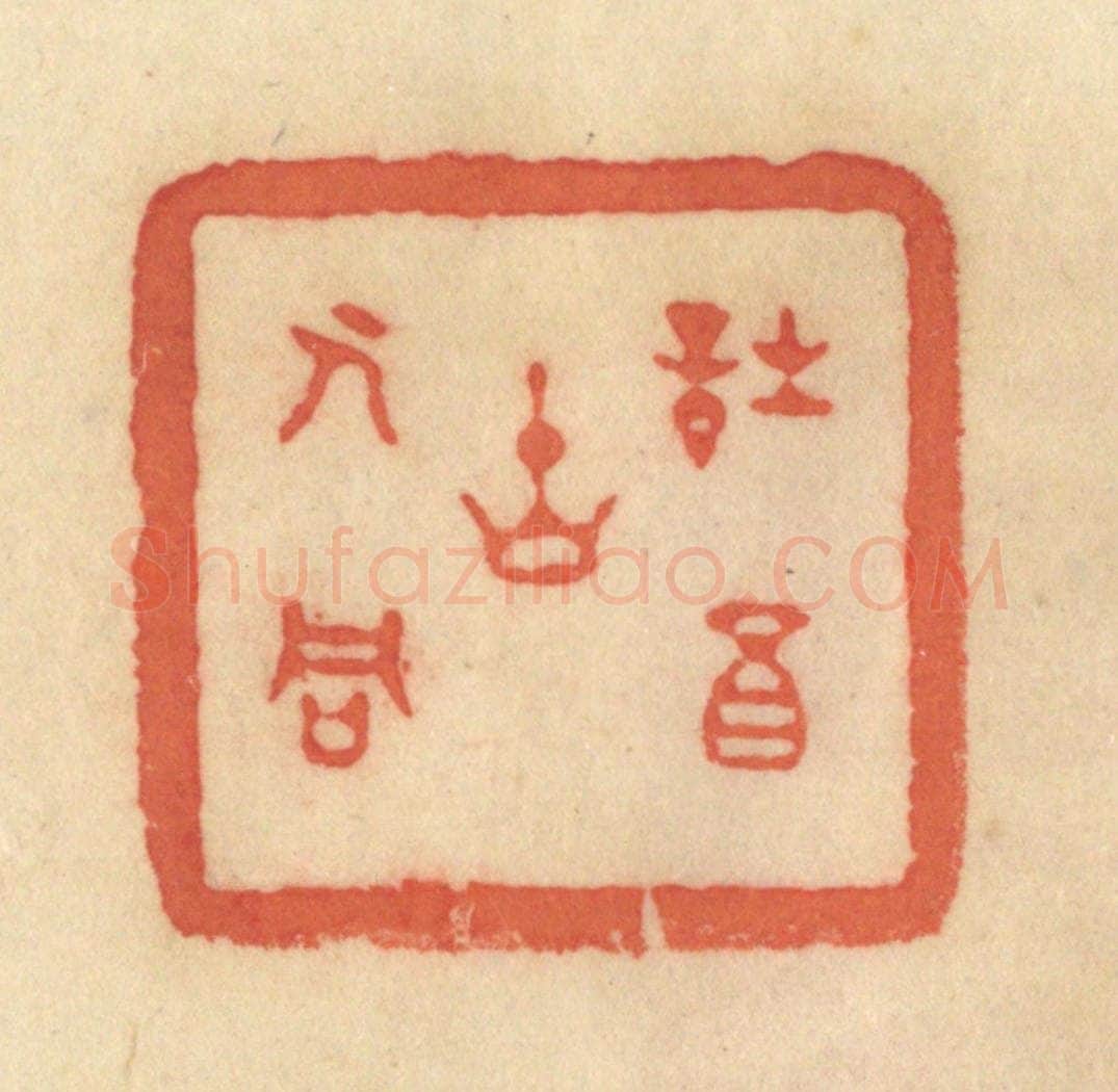 清 范文成篆 篆刻印章作品《诗酒古人同》