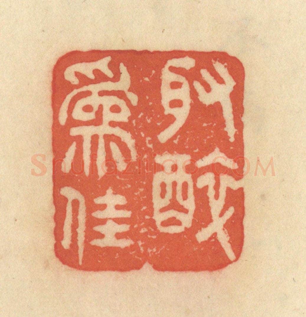 清 范文成篆 篆刻印章作品《取醉为佳》