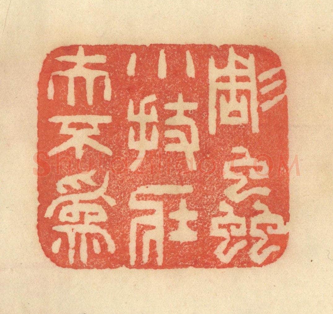 清 范文成篆 篆刻印章作品《雕虫小技，壮夫不为》