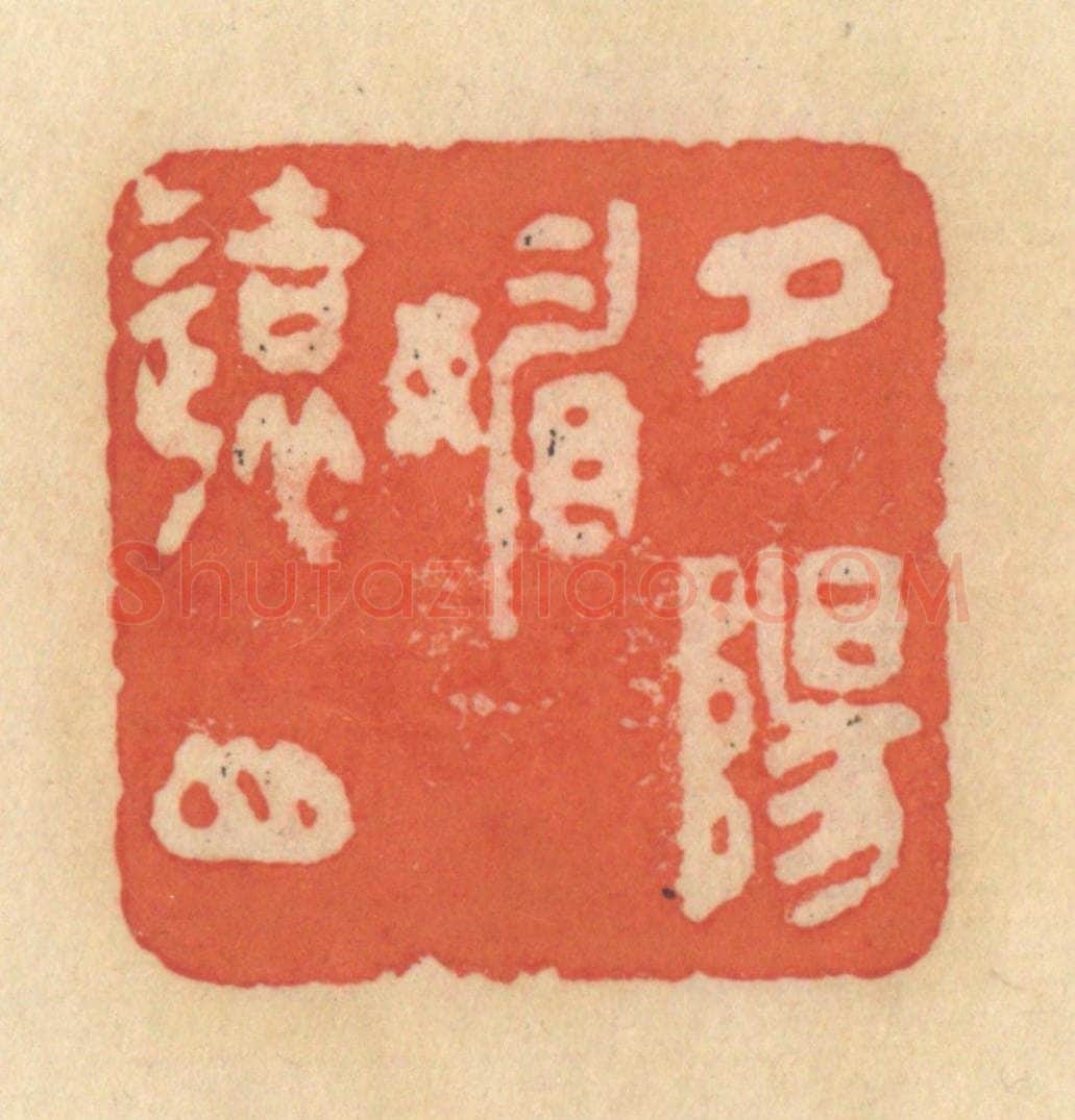 清 范文成篆 篆刻印章作品《夕阳媚远山》