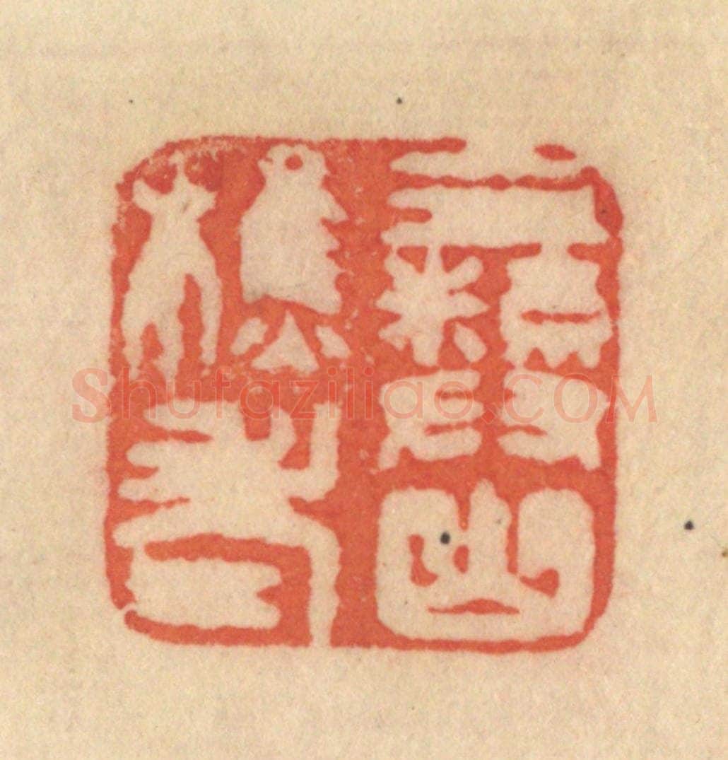 清 范文成篆 篆刻印章作品《彛山樵老》