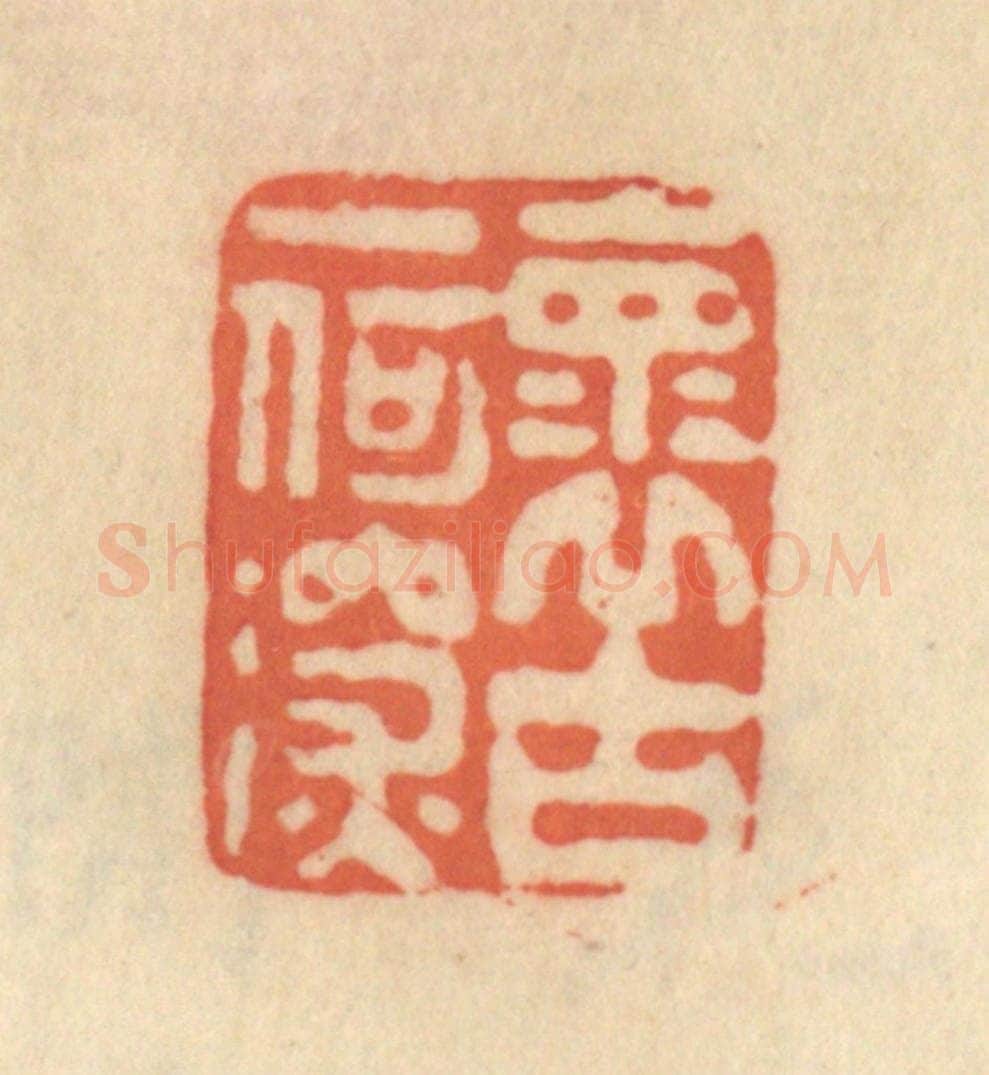 清 范文成篆 篆刻印章作品《怀古一何深》