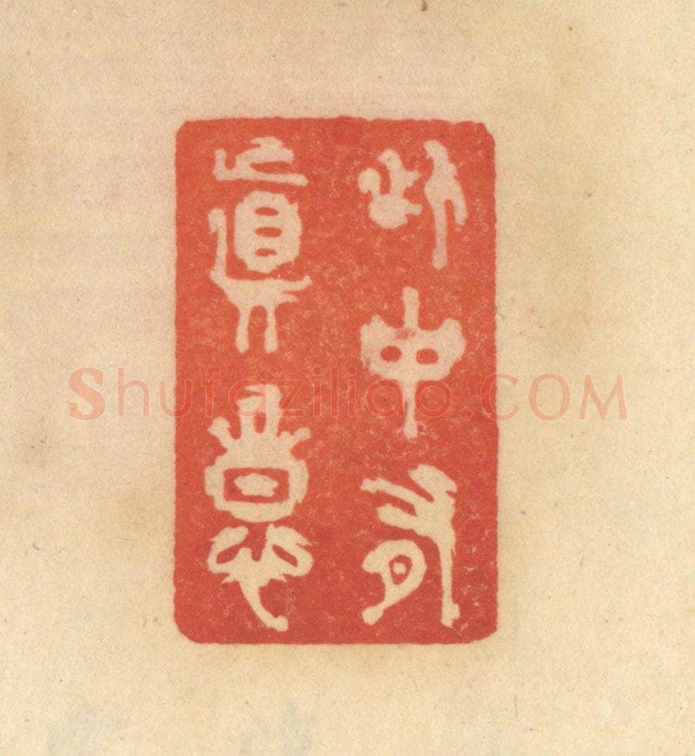 清 范文成篆 篆刻印章作品《此中有真意》