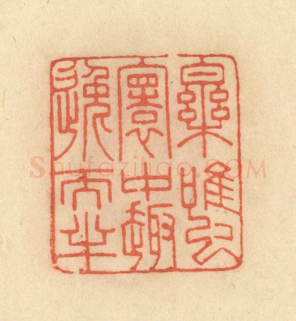 清 范文成篆 篆刻印章作品《乐虽寰中趣逸天半》