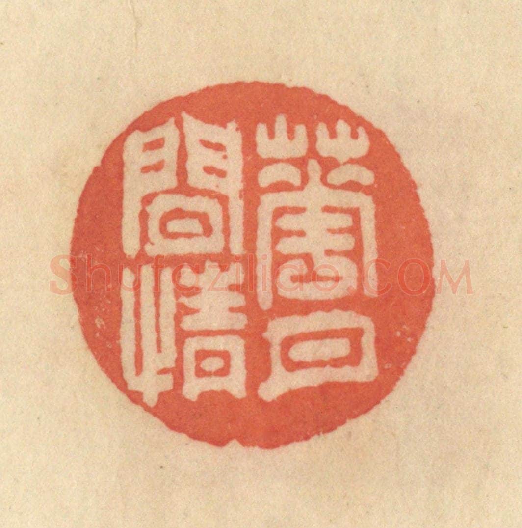 清 范文成篆 篆刻印章作品《花月闲情》