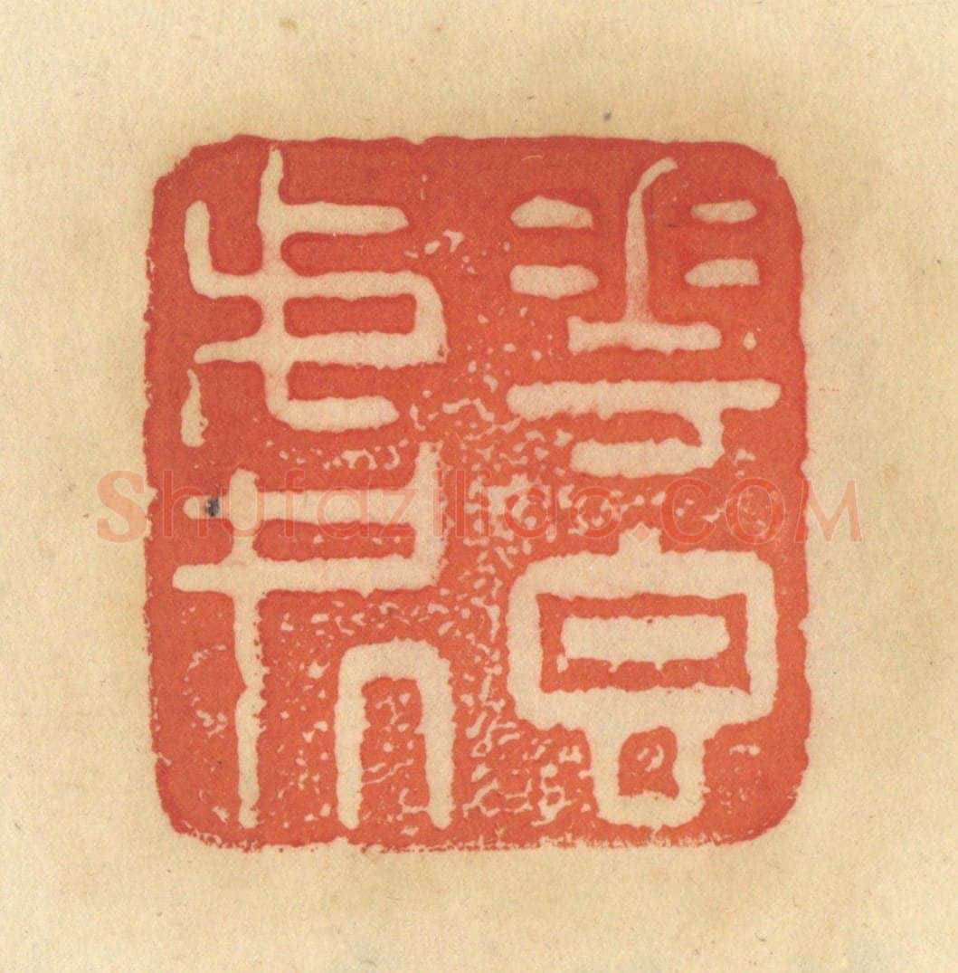 清 范文成篆 篆刻印章作品《花香处》