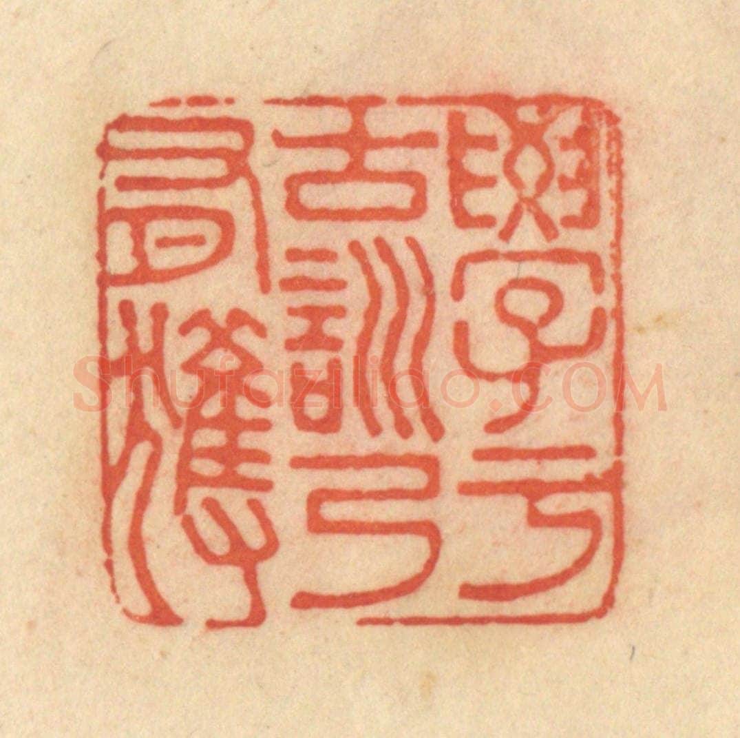 清 范文成篆 篆刻印章作品《学于古训乃有获》