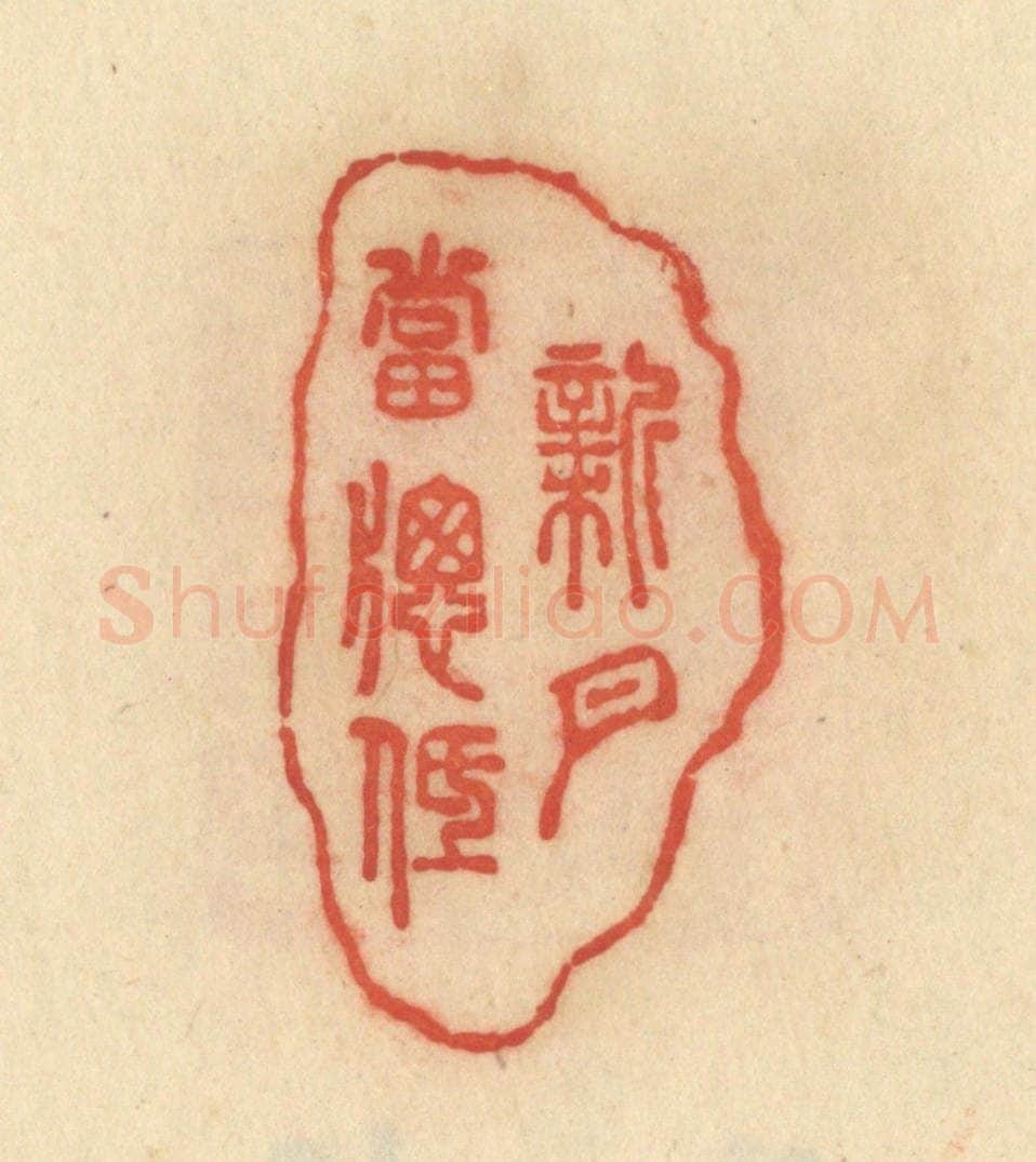 清 范文成篆 篆刻印章作品《新月当窗低》