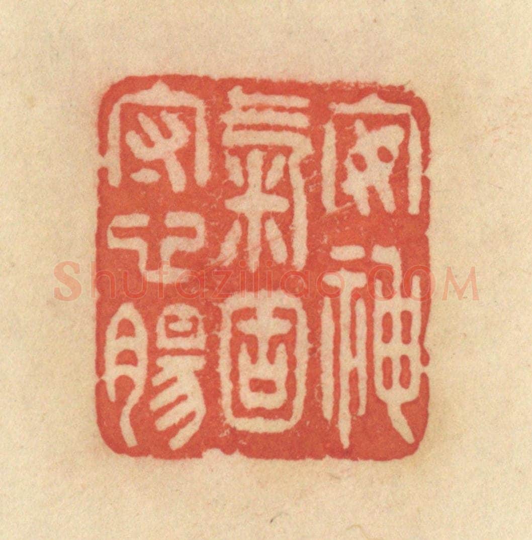 清 范文成篆 篆刻印章作品《安神气固守心肠》