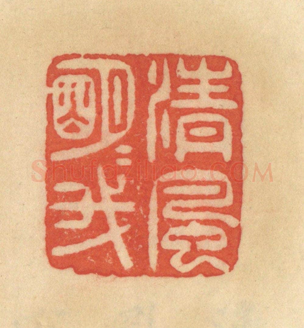 清 范文成篆 篆刻印章作品《清风明月我》
