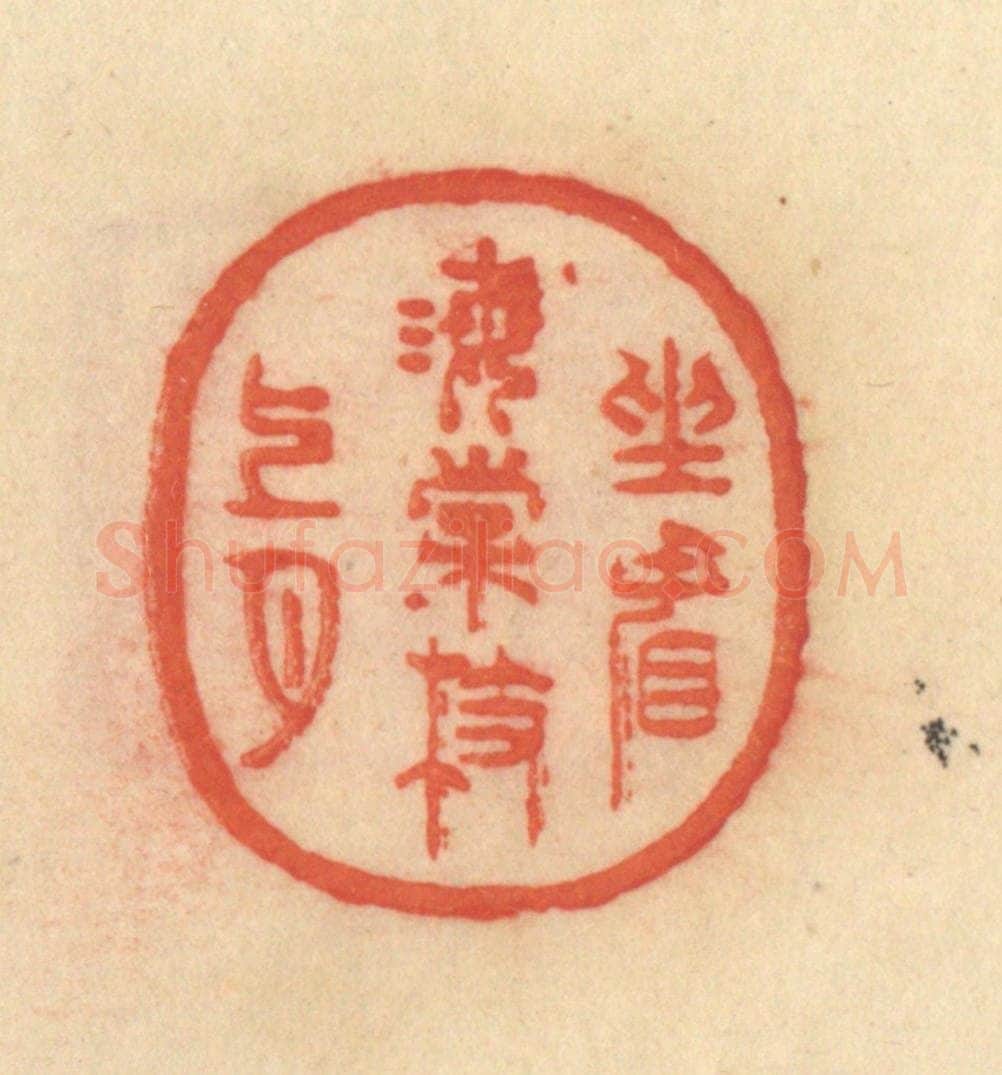 清 范文成篆 篆刻印章作品《坐看海棠枝上月》