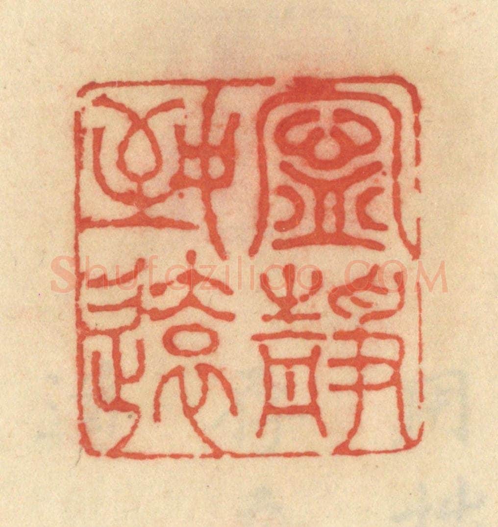 清 范文成篆 篆刻印章作品《宁静致远》