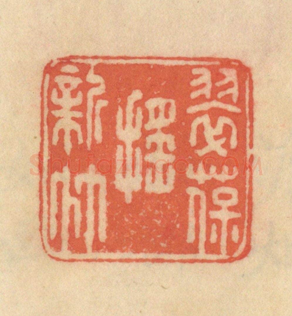 清 范文成篆 篆刻印章作品《翠葆摇新竹》