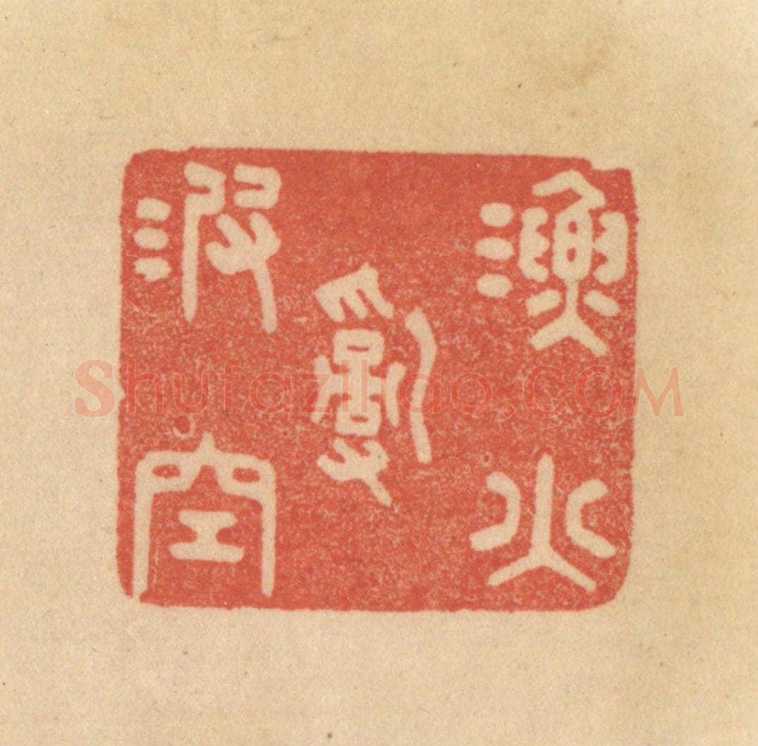 清 范文成篆 篆刻印章作品《渔火乱波空》