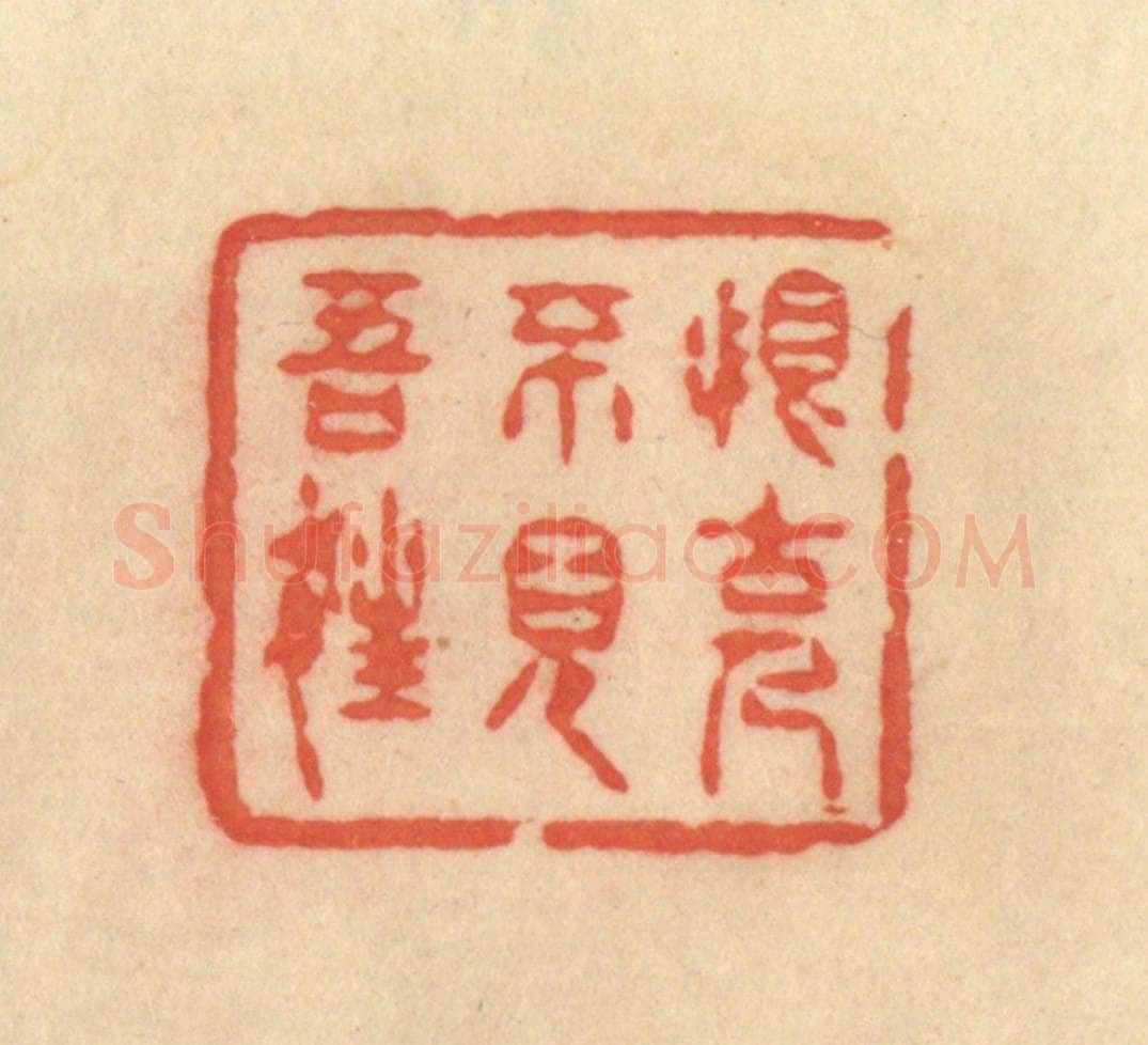 清 范文成篆 篆刻印章作品《恨古人不见吾狂》