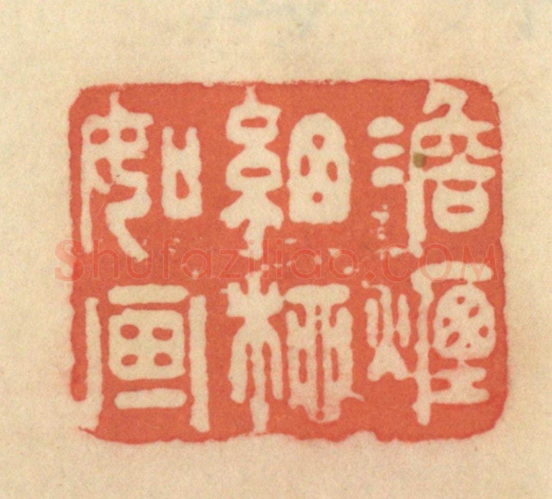 清 范文成篆 篆刻印章作品《澹烟细柳如画》