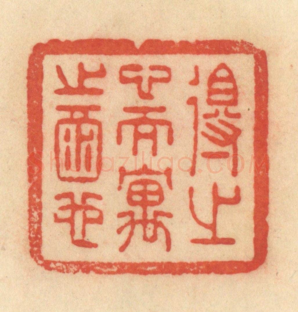 清 范文成篆 篆刻印章作品《得之心而寓之酒也》