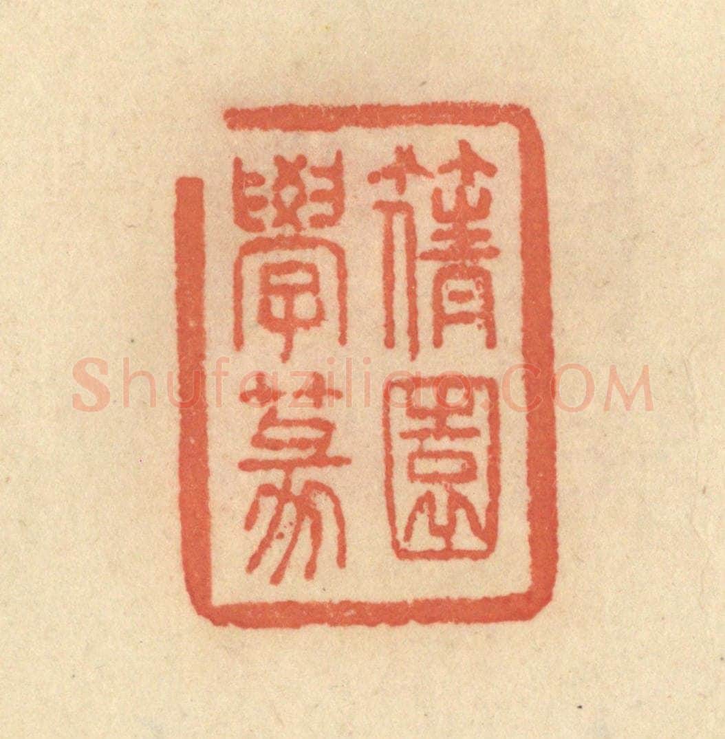 清 范文成篆 篆刻印章作品《篟园学篆》