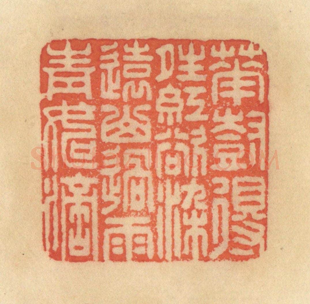 清 范文成篆 篆刻印章作品《花树得晴红欲染，远山过雨青如滴》