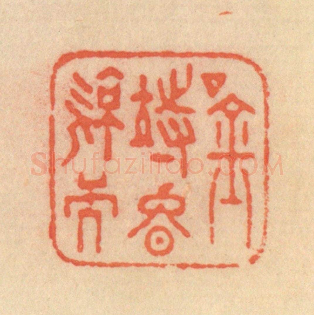 清 范文成篆 篆刻印章作品《吟待晚凉天》