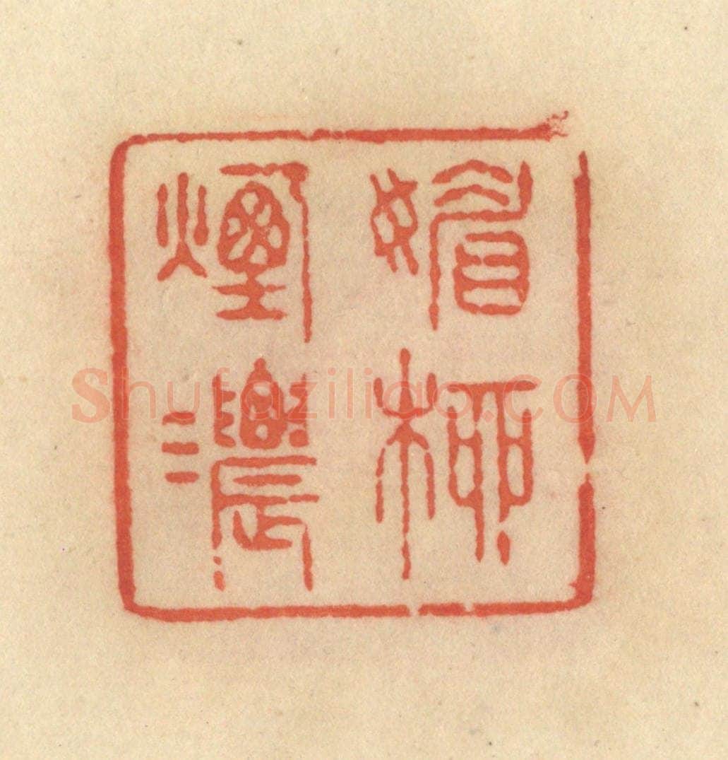 清 范文成篆 篆刻印章作品《媚柳烟浓》