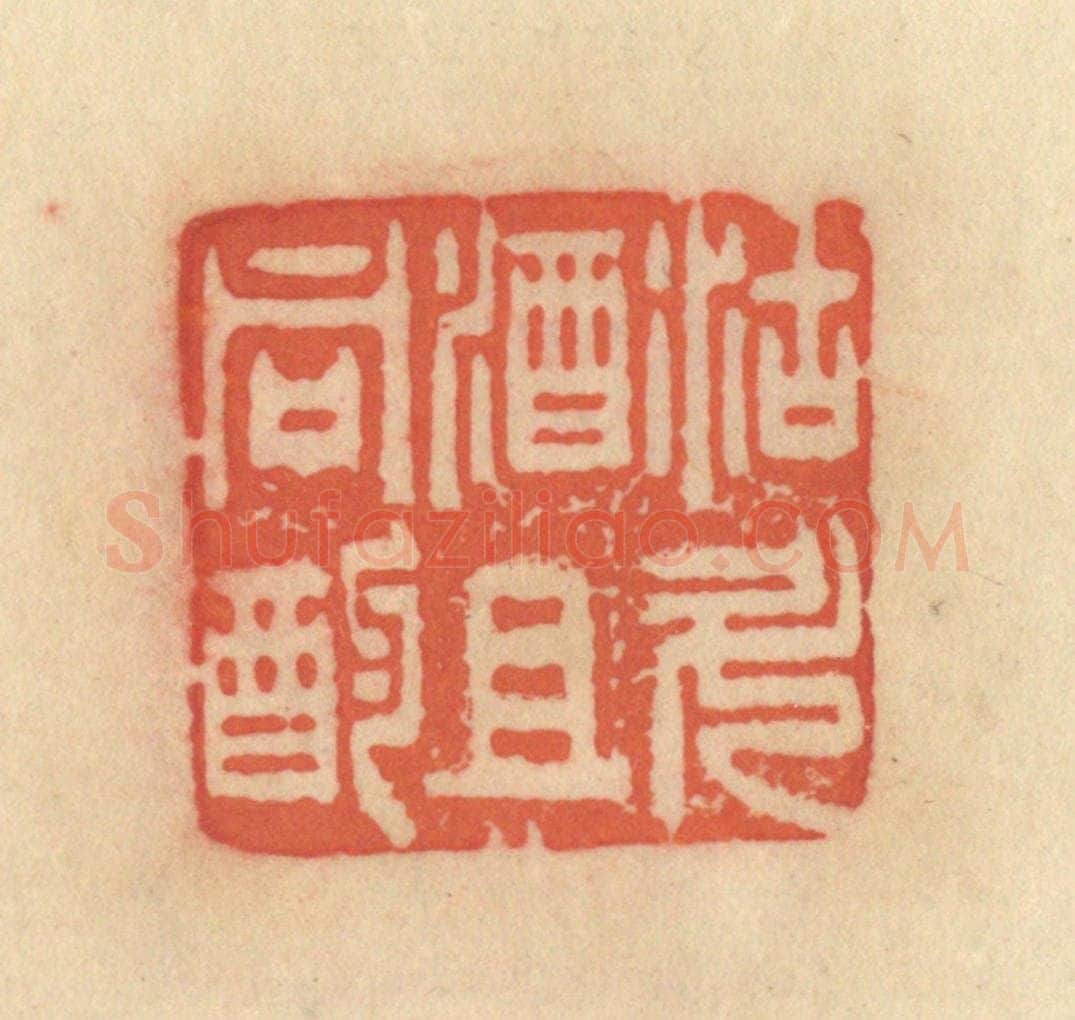 清 范文成篆 篆刻印章作品《沽斗酒且同酌》