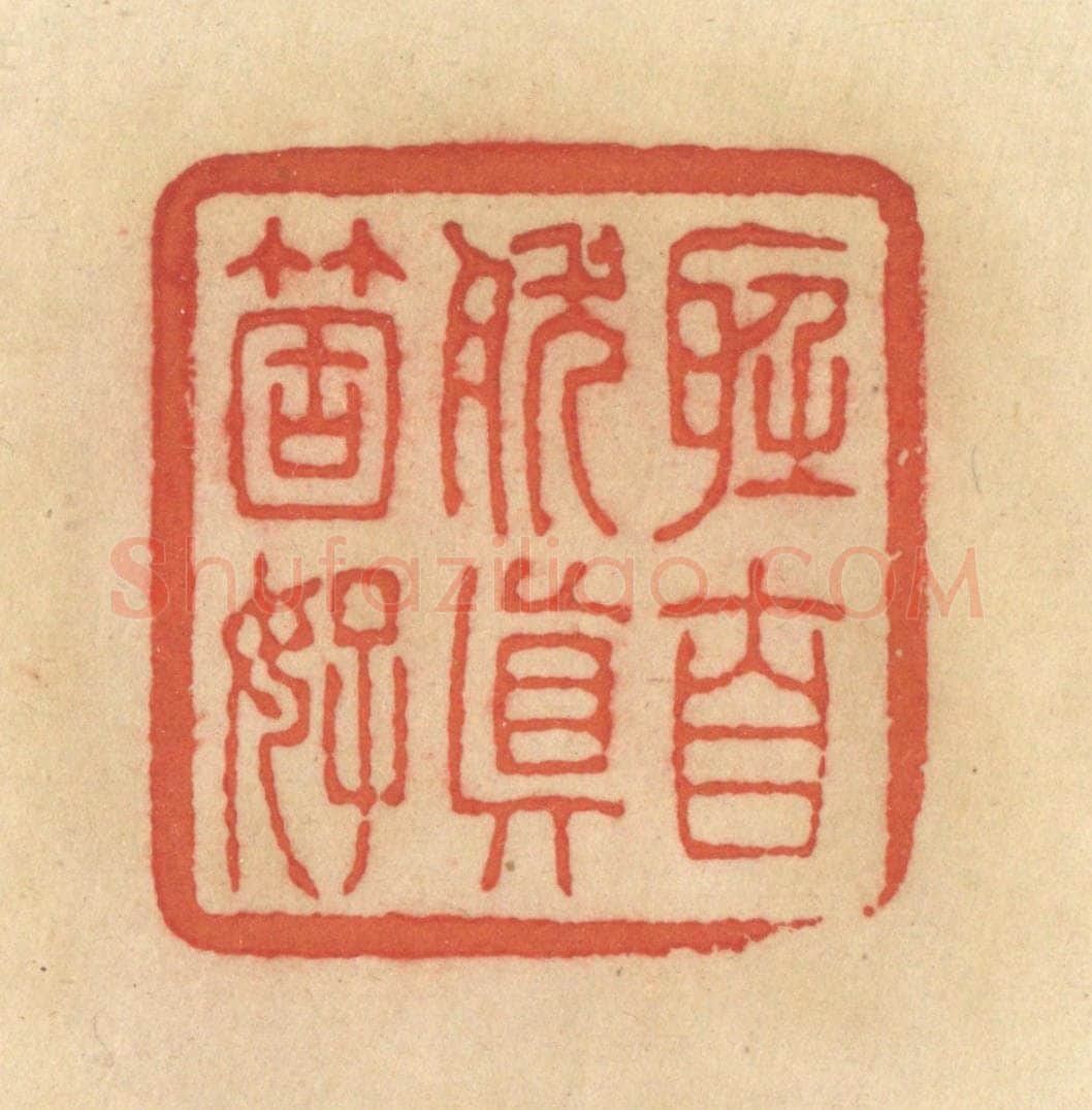 清 范文成篆 篆刻印章作品《听自然真个好》