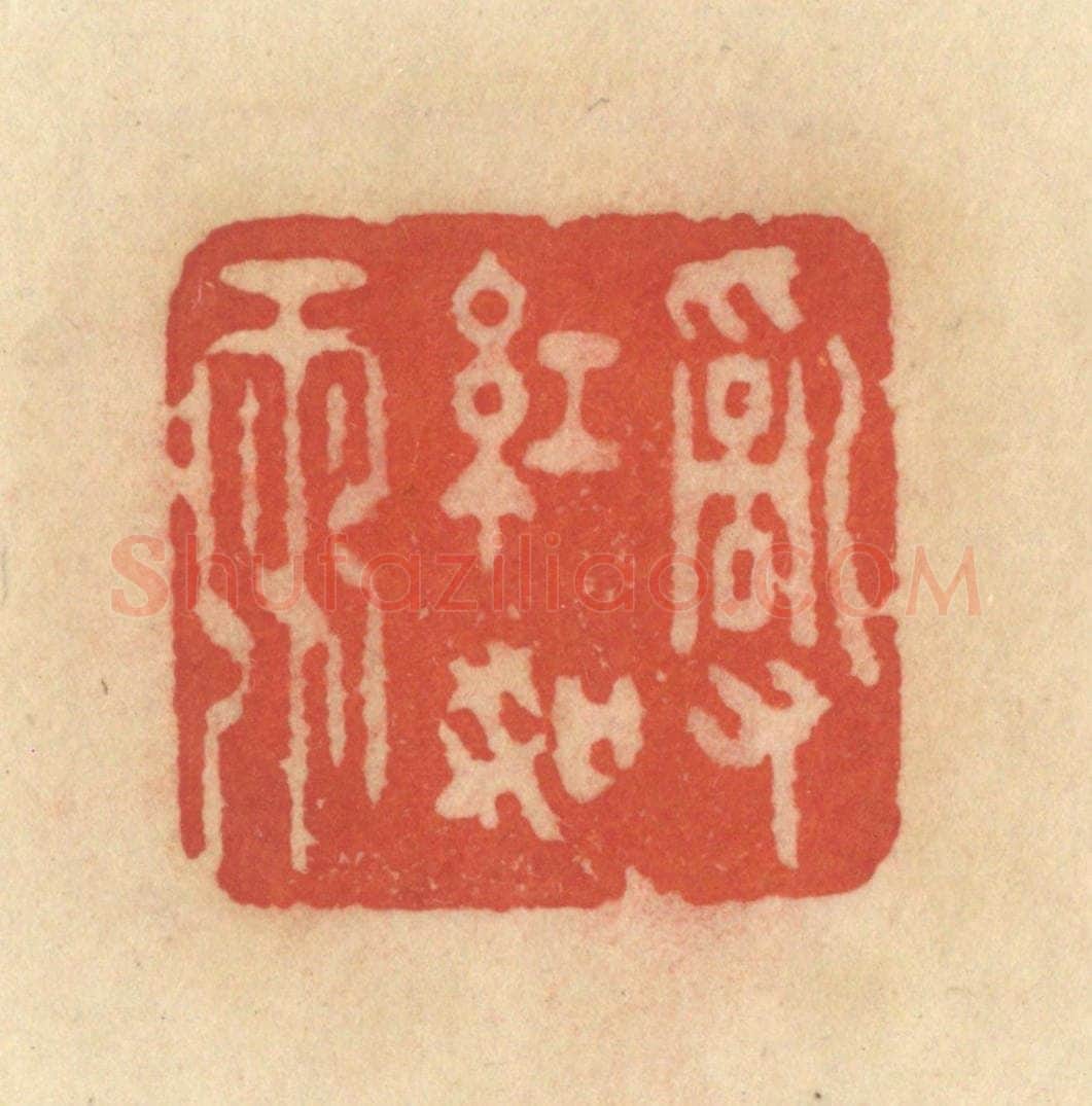 清 范文成篆 篆刻印章作品《乱红如雨》