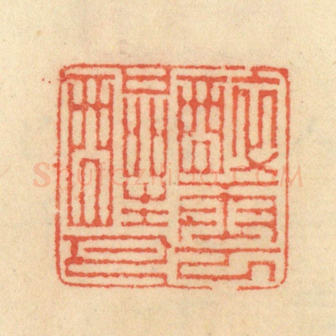清 范文成篆 篆刻印章作品《醉云醒月》