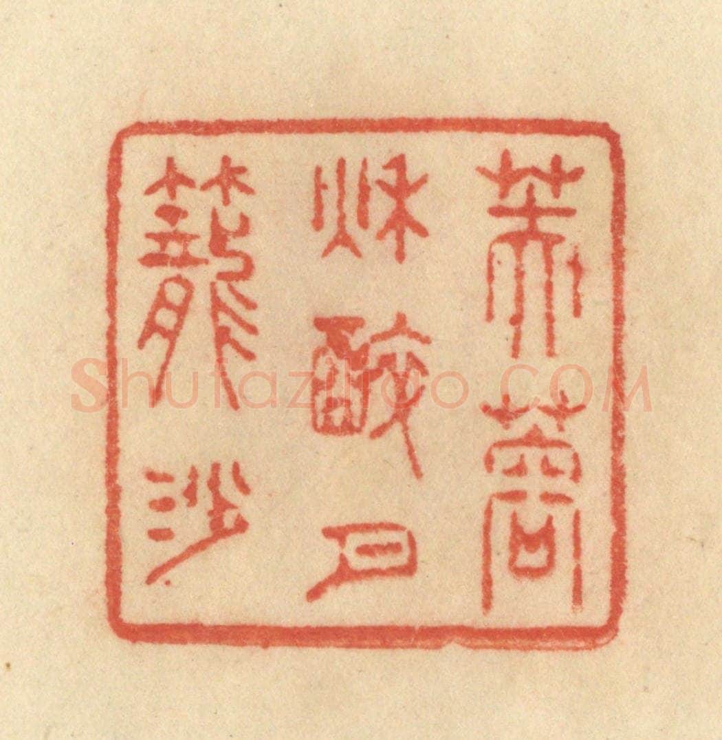 清 范文成篆 篆刻印章作品《芙蓉秋醉月笼沙》