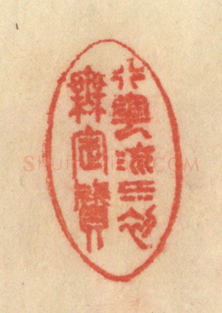 清 范文成篆 篆刻印章作品《行云流水初无定质》