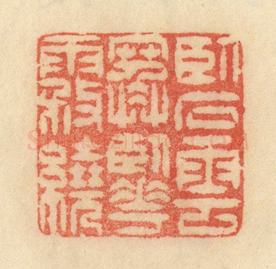 清 范文成篆 篆刻印章作品《卧石云寒，卧花雾绕》