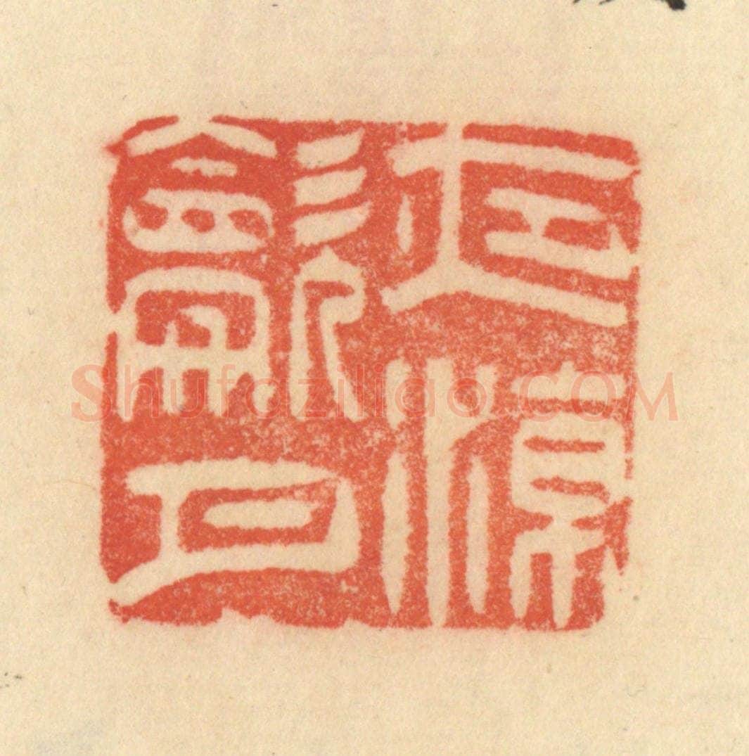 清 范文成篆 篆刻印章作品《夜凉吹月》