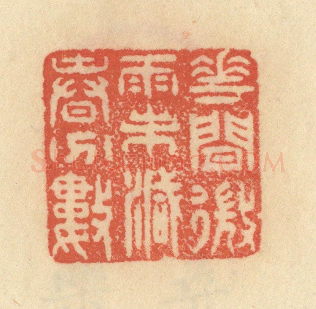 清 范文成篆 篆刻印章作品《花间微雨未减春分数》