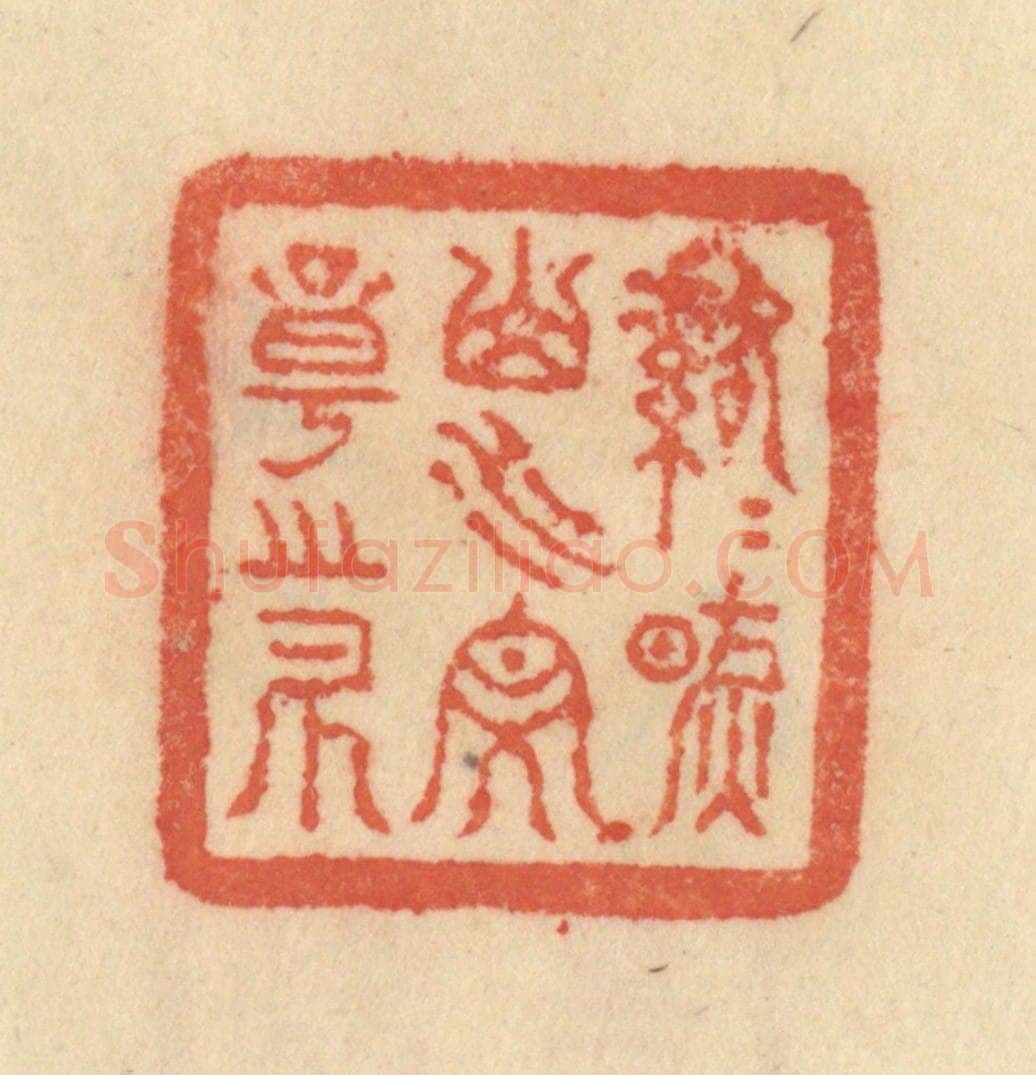 清 范文成篆 篆刻印章作品《落落然山水文章之外》