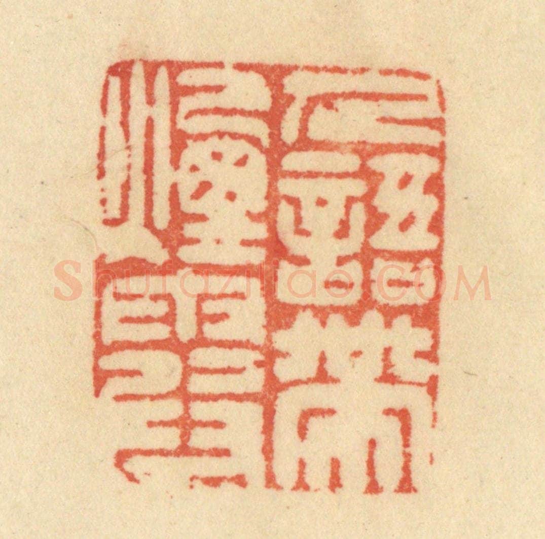 清 范文成篆 篆刻印章作品《人语带烟霞》