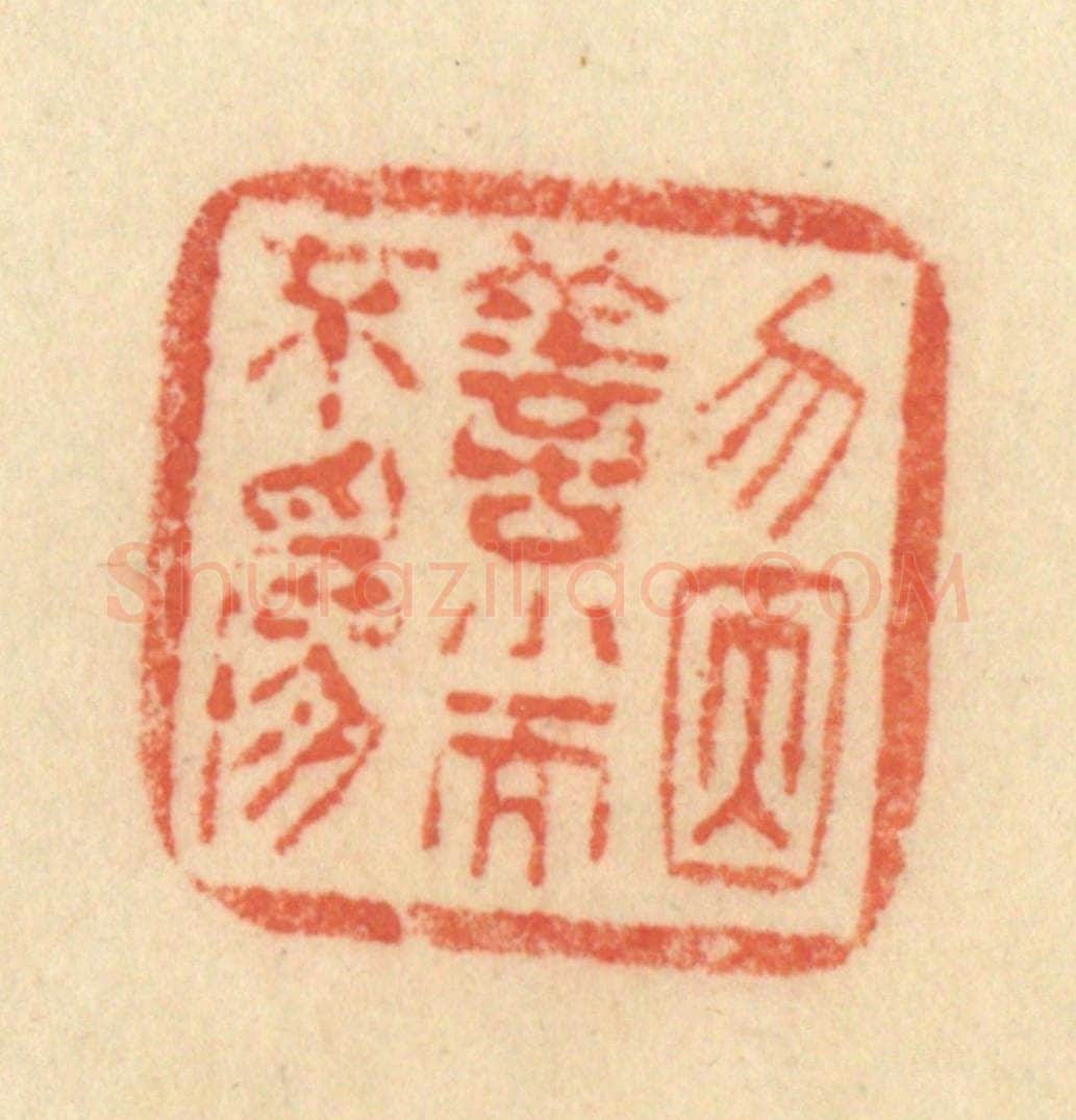 清 范文成篆 篆刻印章作品《无因善小而不为》
