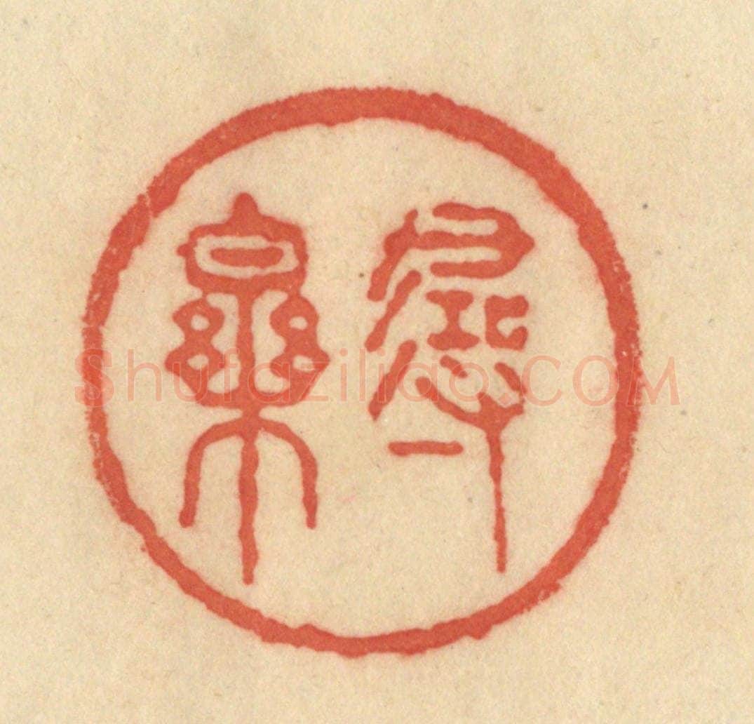 清 范文成篆 篆刻印章作品《寻乐》