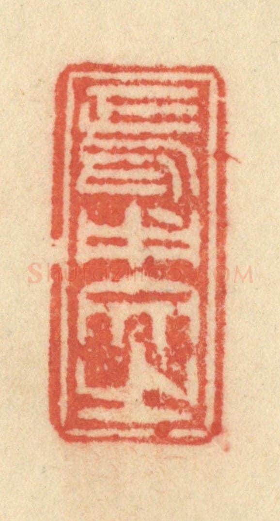 清 范文成篆 篆刻印章作品《焉用文之》